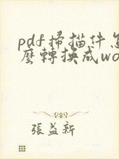 pdf扫描件怎么转换成word