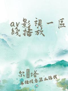 av影视一区在线播放