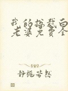 我的总裁白富美老婆免费全文阅读