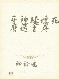 牙神经坏死为什么还会疼