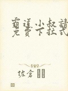 霸道小叔请轻撩免费下拉式漫