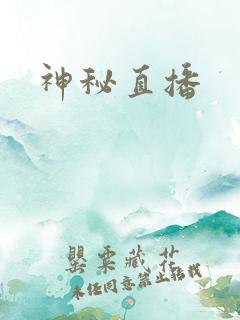 神秘直播
