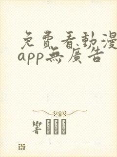 免费看动漫软件app无广告