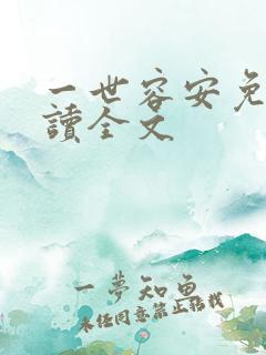 一世容安免费阅读全文