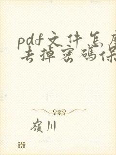 pdf文件怎么去掉密码保护