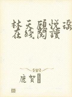 林天顾悦瑶小说在线阅读