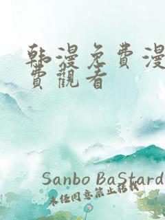 韩漫免费漫画免费观看