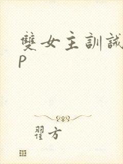 双女主训诫文sp
