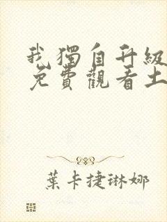 我独自升级漫画免费观看土豪漫画