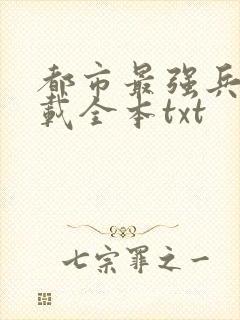 都市最强兵王下载全本txt