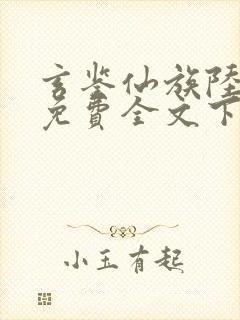 玄鉴仙族陆江仙免费全文下载