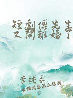 短剧傅先生夫人又闹离婚了