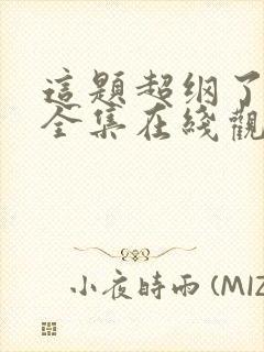 这题超纲了漫画全集在线观看免费