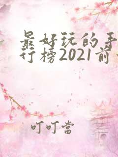 最好玩的手游排行榜2021前十