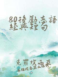 80后励志语录经典短句