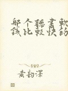 哪个听书软件赚钱比较快的