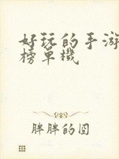 好玩的手游排行榜单机