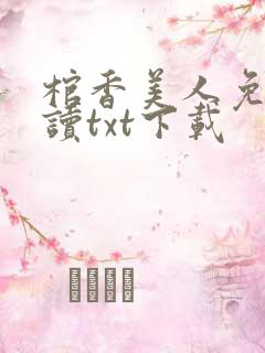 棺香美人免费阅读txt下载