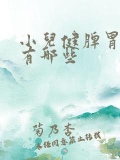 小儿健脾胃的粥有哪些