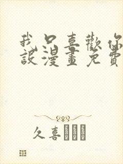 我只喜欢你的人设漫画免费下拉