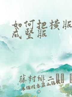 如何把横版转换成竖版