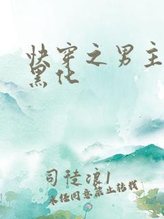 快穿之男主总在黑化