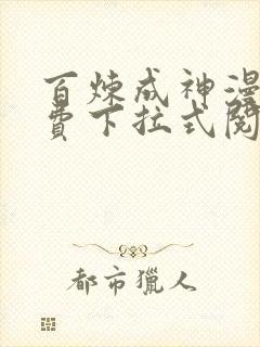 百炼成神漫画免费下拉式阅读