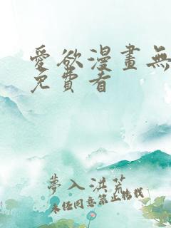 爱欲漫画无删减免费看