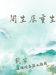 周生辰重生故事
