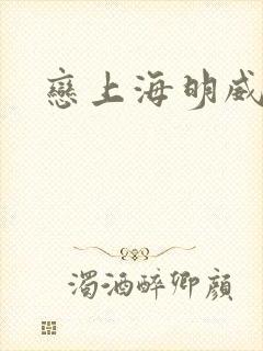恋上海明威