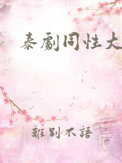 泰剧同性大尺度