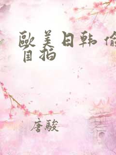 欧美日韩 偷拍自拍