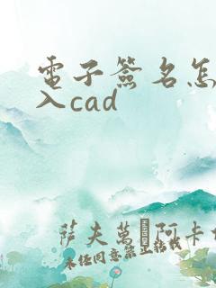 电子签名怎么导入cad