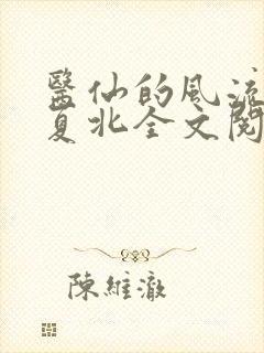 医仙的风流人生夏北全文阅读