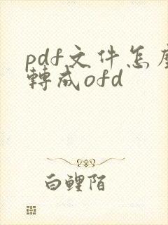 pdf文件怎么转成ofd