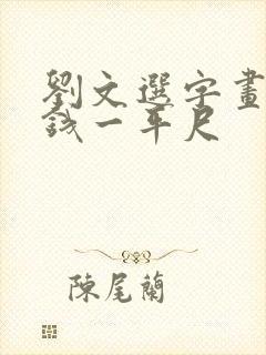 刘文选字画多少钱一平尺