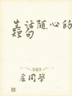 生活随心的经典短句