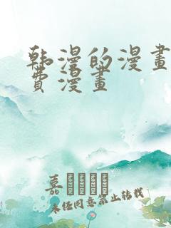 韩漫的漫画网免费漫画