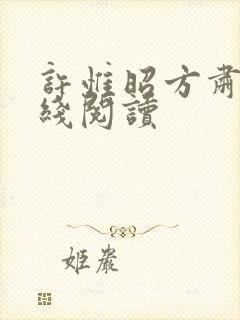 许惟昭方肃礼在线阅读