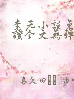 李元小说免费阅读全文无弹窗
