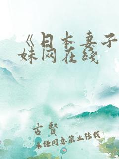 《日本妻子》迷妹网在线