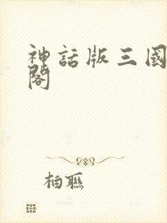 神话版三国笔趣阁