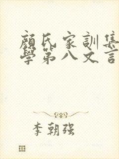 颜氏家训集解勉学第八文言文翻译