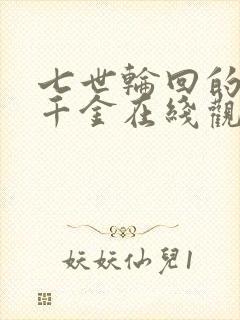 七世轮回的恶役千金在线观看全集