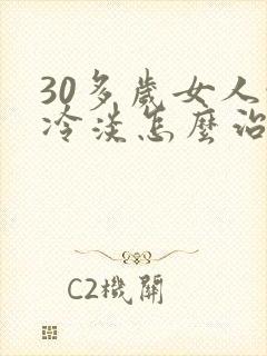 30多岁女人性冷淡怎么治疗