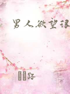 男人欲望很强