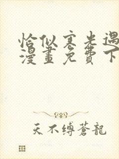 恰似寒光遇骄阳漫画免费下拉式399