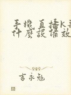 手机直播k歌用什么设备效果好