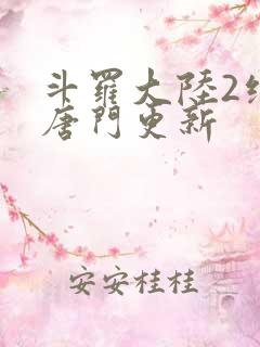 斗罗大陆2绝世唐门更新
