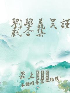 刘学义吴谨言吻戏合集